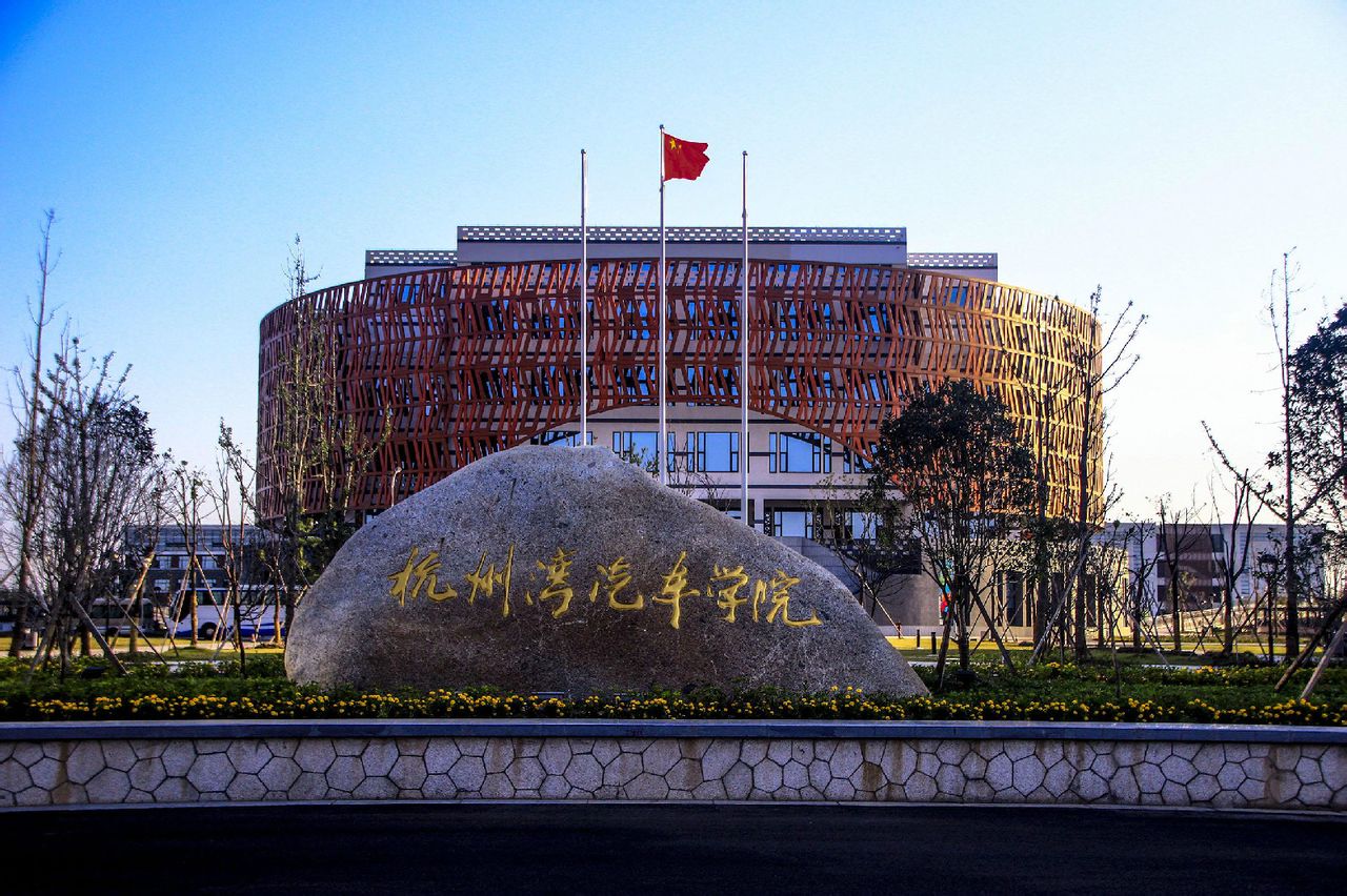 杭州灣新區汽車學院