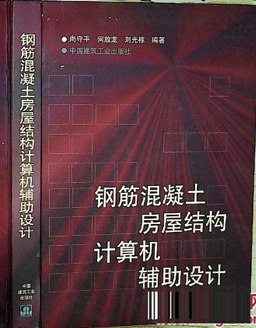 鋼筋混凝土房屋結構計算機輔助設計