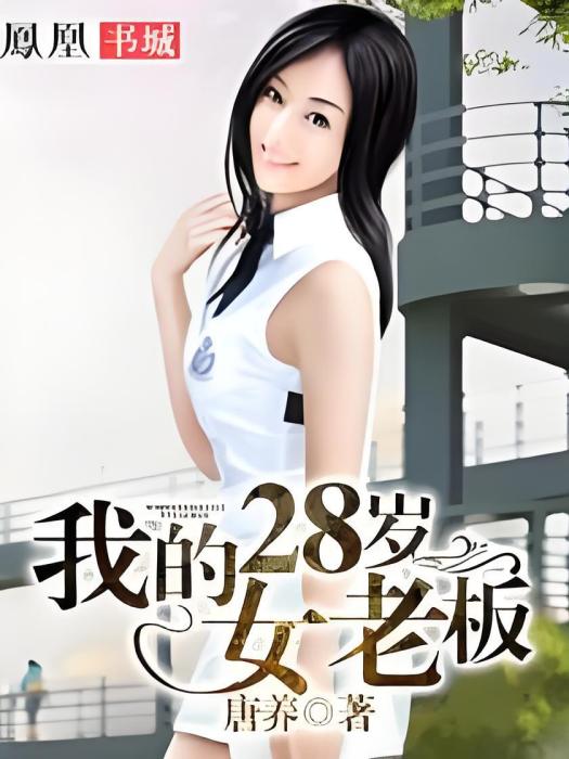 我的28歲女老闆