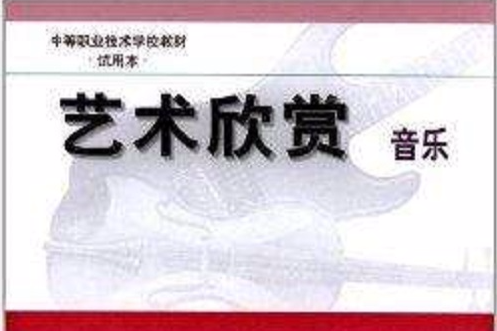 中等職業技術學校教材：藝術欣賞·音樂