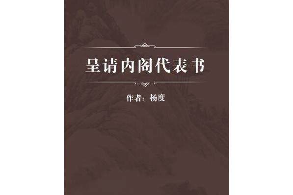 呈請內閣代表書