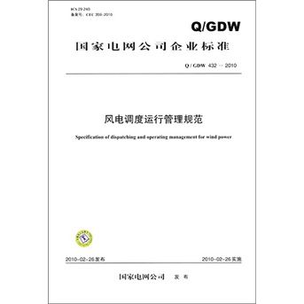 Q/GDW 432-2010-風電調度運行管理規範