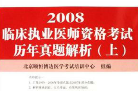 2008臨床執業醫師資格考試歷年真題解析（套裝上下冊）