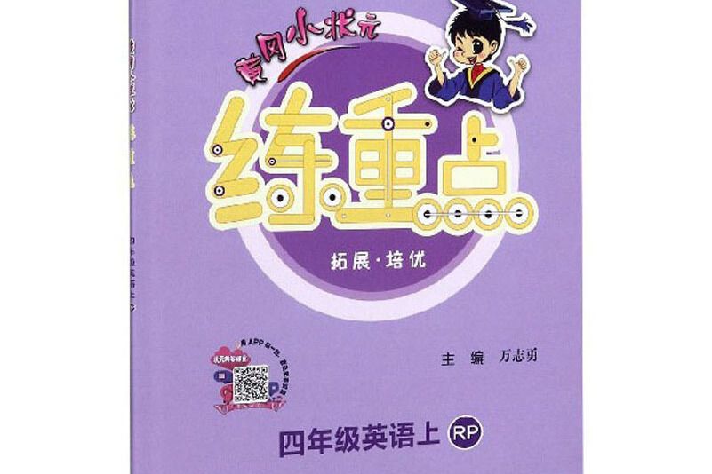 黃岡小狀元練重點：四年級英語（上 RP 同步作業類）