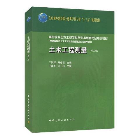 土木工程測量(2020年中國建築工業出版社出版的圖書)