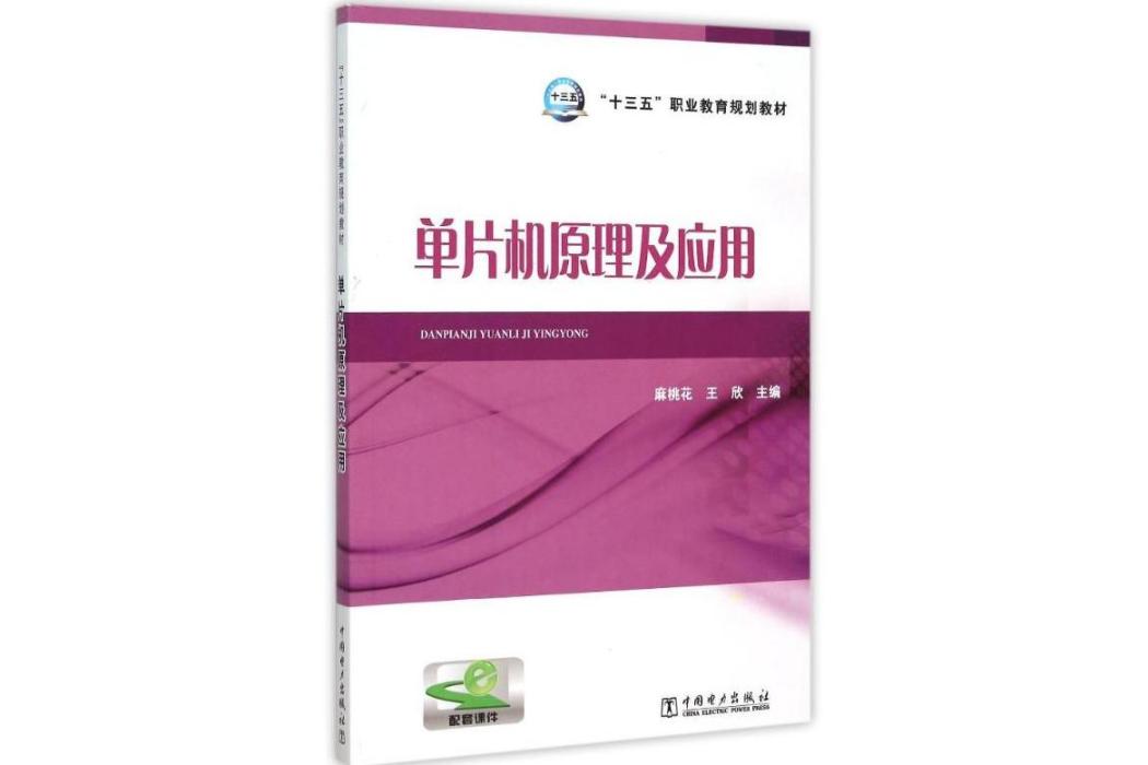 單片機原理及套用(2015年中國電力出版社出版的圖書)