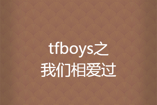 tfboys之我們相愛過