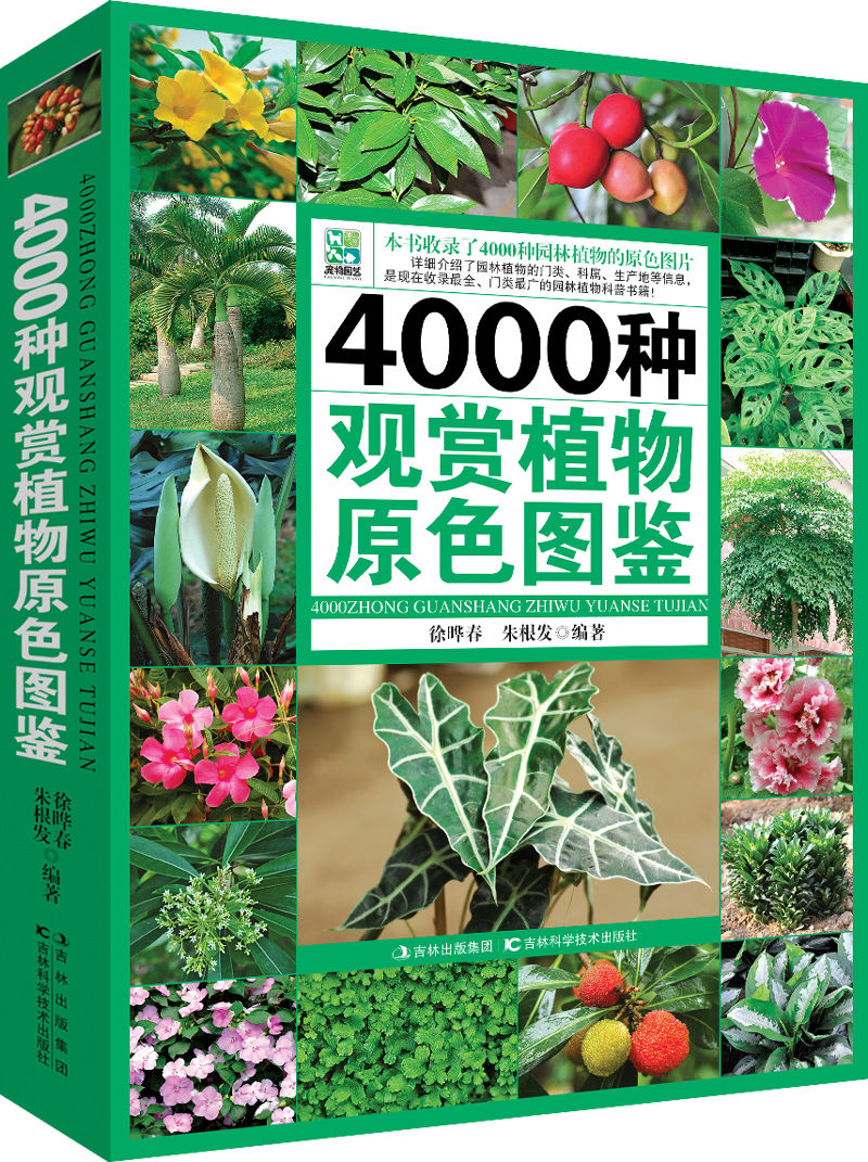 4000種觀賞植物原色圖鑑