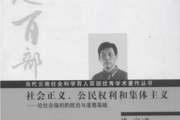 社會正義、公民權利和團隊精神：論社會福利的政治與道德基礎