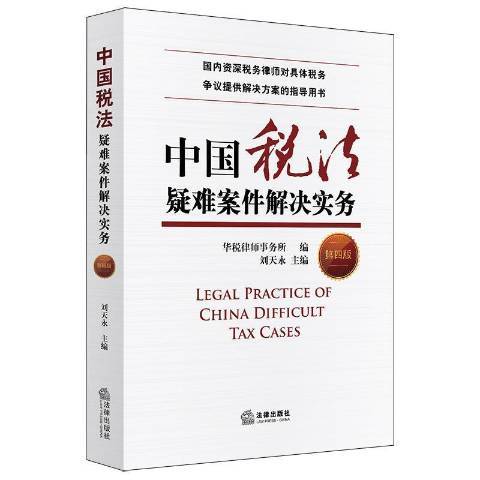 中國稅法疑難案件解決實務(2021年法律出版社出版的圖書)