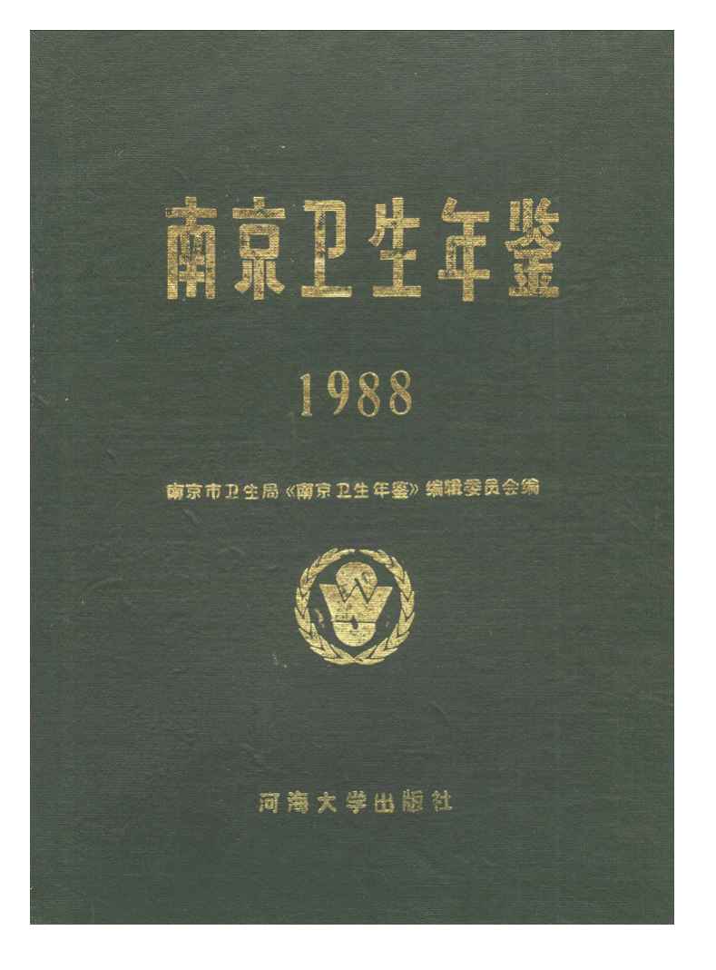 南京衛生計生年鑑1988