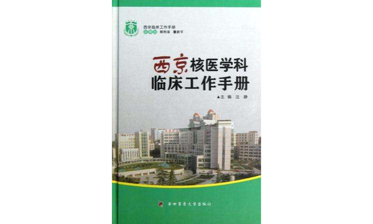 西京核醫學科臨床工作手冊