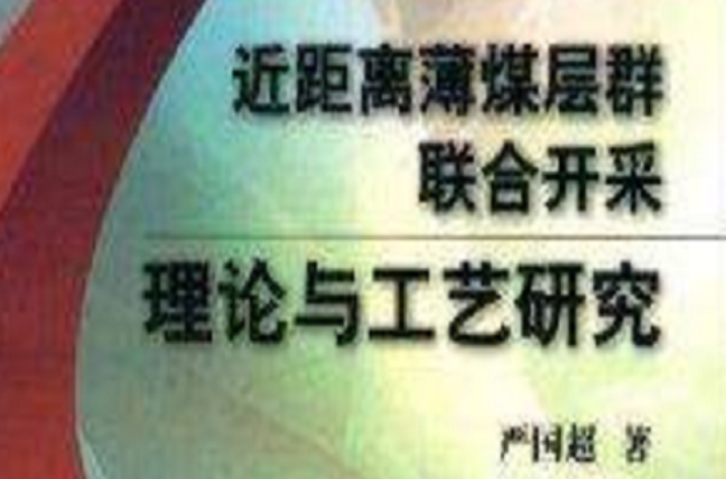 近距離薄煤層群聯合開採理論與工藝研究