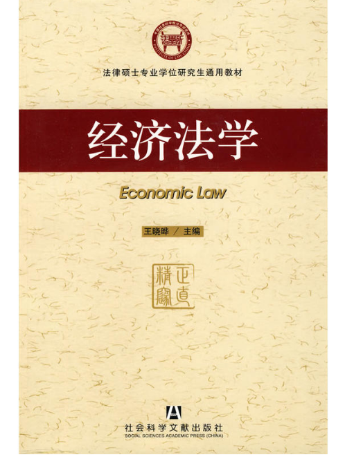經濟法學（第2版）(王曉曄著經濟法學書籍)