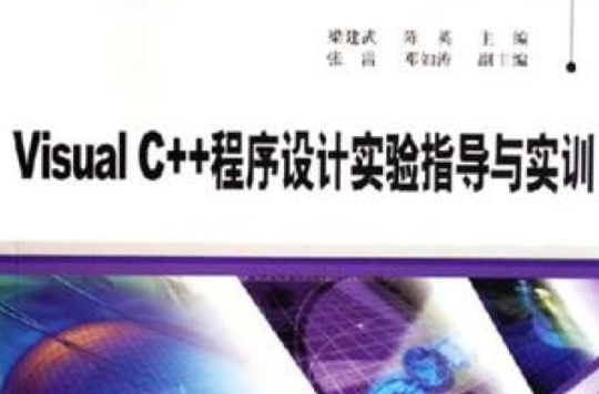 Visual C++程式設計實驗指導與實訓