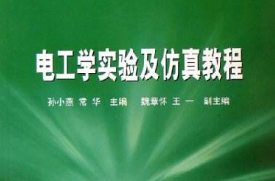 電工學實驗及仿真教程(21世紀高等學校規劃教材：電工學實驗及仿真教程)