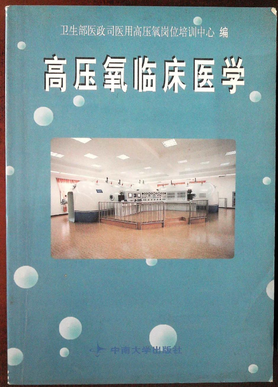 高壓氧臨床醫學