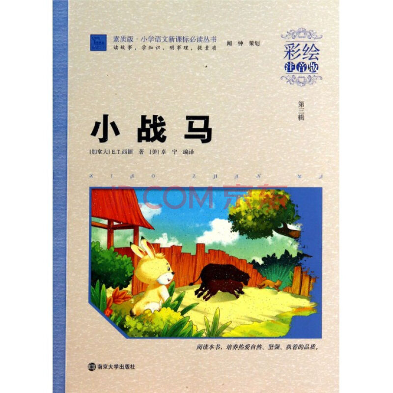 國小語文新課標必讀叢書：小戰馬