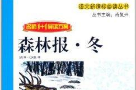 冬名師1+1導讀方案：森林報