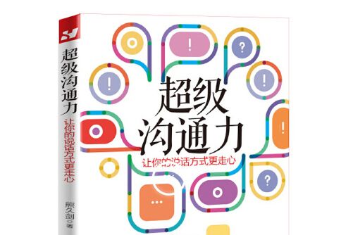 超級溝通力(2018年經濟管理出版社出版的圖書)