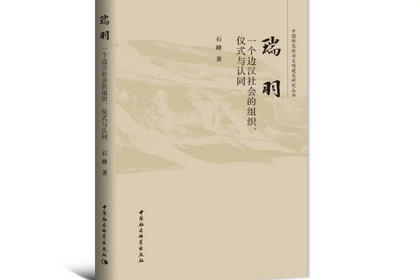 瑞羽：一個邊漢社會的組織、儀式與認同