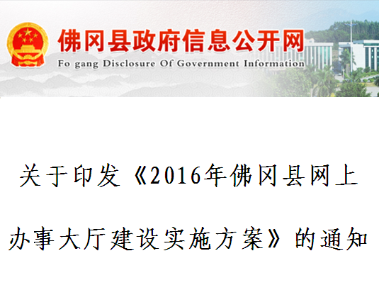 關於印發《2016年佛岡縣網上辦事大廳建設實施方案》的通知