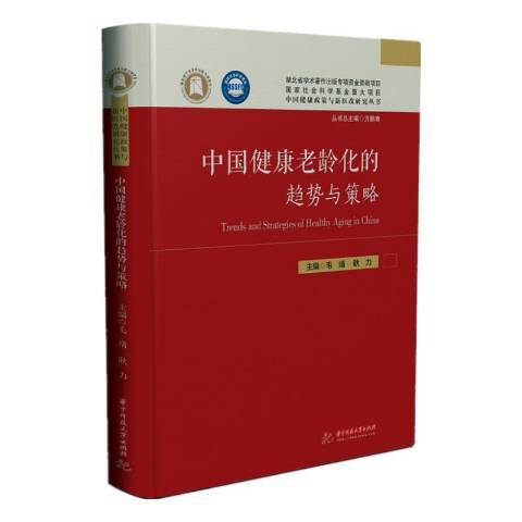 中國健康老齡化的趨勢與策略