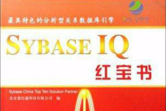 SYBASE IQ紅寶書(2008年中國水利水電出版社出版的圖書)