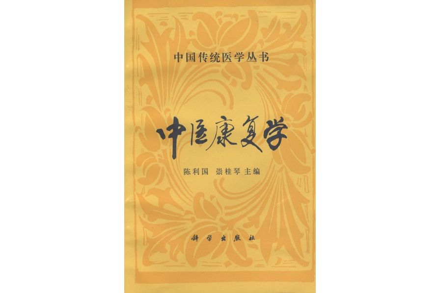 中醫康復學(1994年科學出版社出版的圖書)