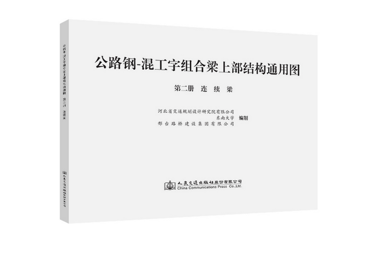 公路鋼-混工字組合樑上部結構通用圖第二冊連續梁