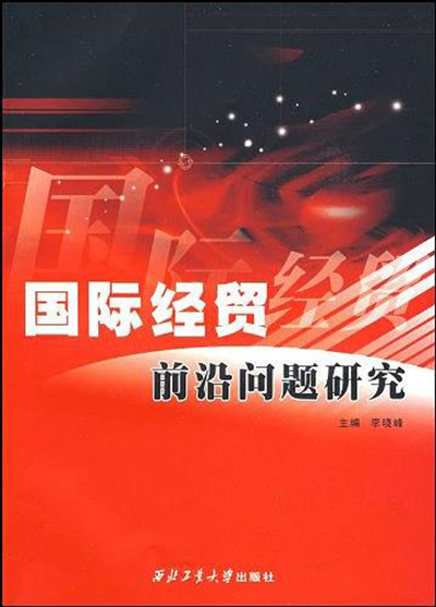 國際經貿前沿問題研究：廣東外語外貿大學國際經濟貿易學院教師研究論文集