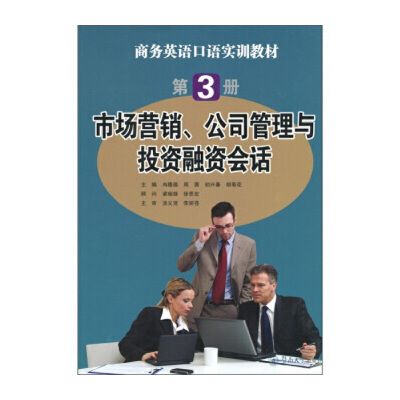 市場行銷、公司管理與投資融資會話（第3冊）