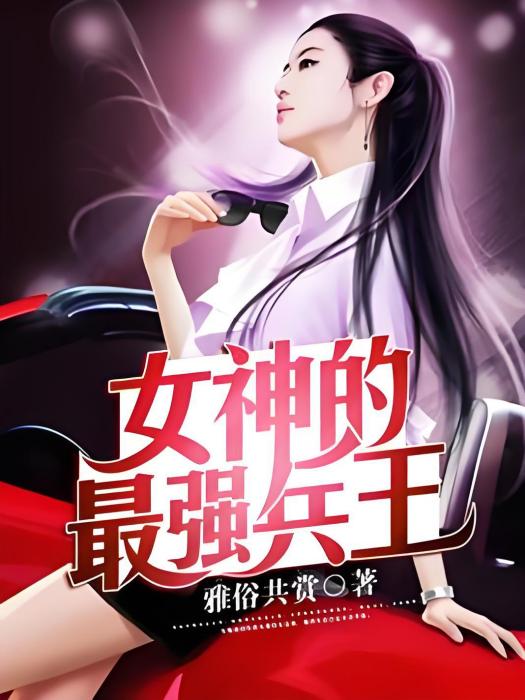 女神的最強兵王(雅俗共賞著網路小說)