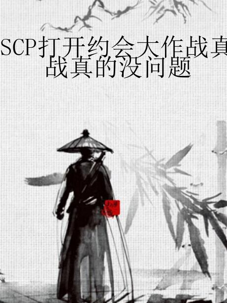 SCP打開約會大作戰真的沒問題