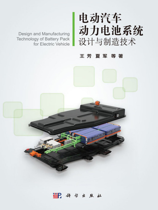 電動汽車動力電池系統設計與製造技術