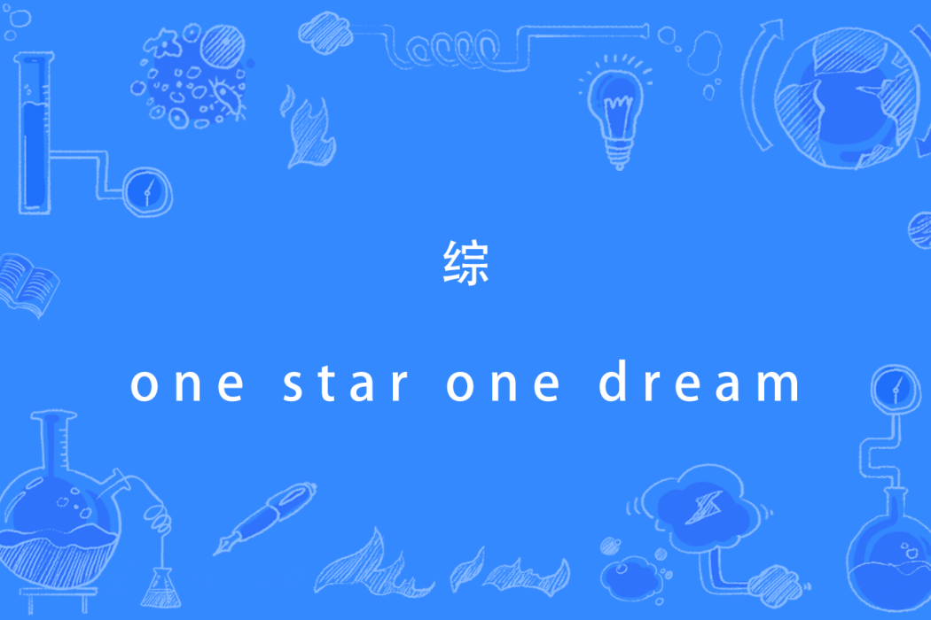 綜one star one dream