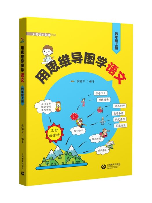 用思維導圖學語文（四年級上冊）