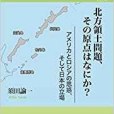 北方領土問題、その原點はなにか?