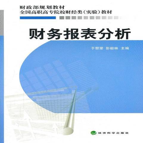 財務報表分析(2011年經濟科學出版社出版的圖書)