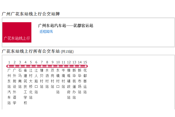 廣州公交廣花東站線