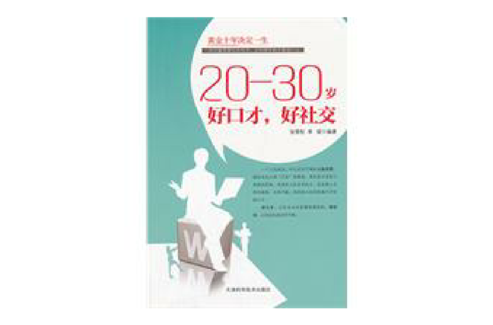 20-30歲好口才，好社交