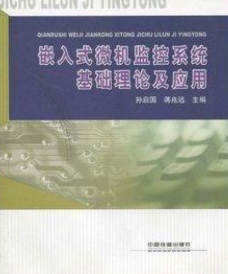 嵌入式微機監控系統基礎理論及套用