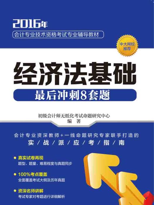 經濟法基礎最後衝刺8套題