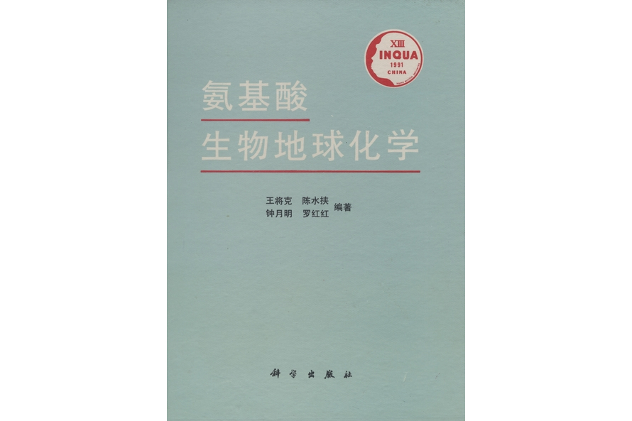 胺基酸生物地球化學(1991年科學出版社出版的圖書)