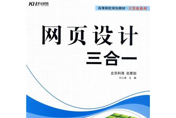 高等院校規劃教材·計算機系列：網頁設計三合一