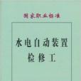 國家職業標準·水電自動裝置檢修工