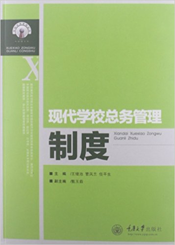 學校總務管理叢書：現代學校總務管理制度