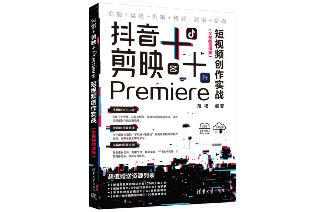 抖音+剪映+Premiere短視頻創作實戰