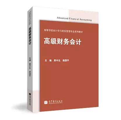 高級財務會計(2015最新修訂黃中生路國平高等教育出版社)
