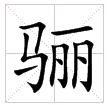 田字格中的“驪”字